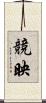 競映 Scroll