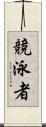 競泳者 Scroll