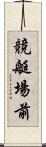 競艇場前 Scroll