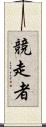競走者 Scroll