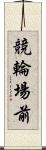 競輪場前 Scroll