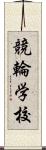 競輪学校 Scroll