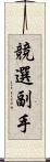 競選副手 Scroll