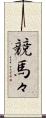 競馬々 Scroll