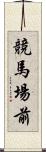 競馬場前 Scroll