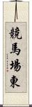 競馬場東 Scroll