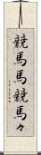 競馬馬 Scroll