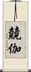 竸伽 Scroll