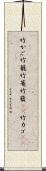 竹かご Scroll