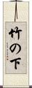 竹の下 Scroll