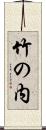 竹の内 Scroll