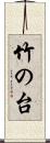 竹の台 Scroll