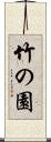 竹の園 Scroll