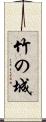 竹の城 Scroll
