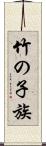 竹の子族 Scroll