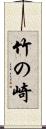 竹の崎 Scroll