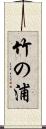 竹の浦 Scroll