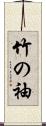 竹の袖 Scroll