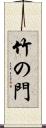 竹の門 Scroll