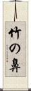 竹の鼻 Scroll