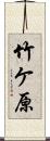竹ケ原 Scroll
