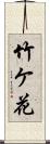 竹ケ花 Scroll