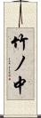 竹ノ中 Scroll