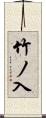 竹ノ入 Scroll