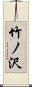 竹ノ沢 Scroll