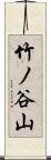 竹ノ谷山 Scroll