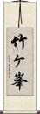 竹ヶ峯 Scroll