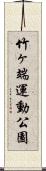 竹ヶ端運動公園 Scroll