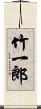 竹一郎 Scroll