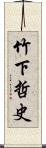 竹下哲史 Scroll