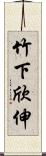 竹下欣伸 Scroll