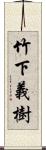 竹下義樹 Scroll