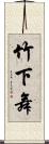 竹下舞 Scroll