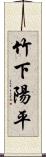 竹下陽平 Scroll