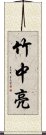 竹中亮 Scroll