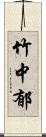 竹中郁 Scroll