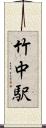 竹中駅 Scroll