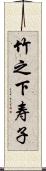 竹之下寿子 Scroll