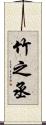 竹之丞 Scroll