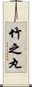 竹之丸 Scroll