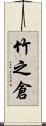 竹之倉 Scroll