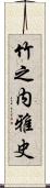 竹之内雅史 Scroll