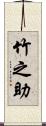 竹之助 Scroll