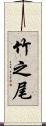 竹之尾 Scroll