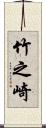 竹之崎 Scroll