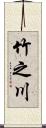 竹之川 Scroll